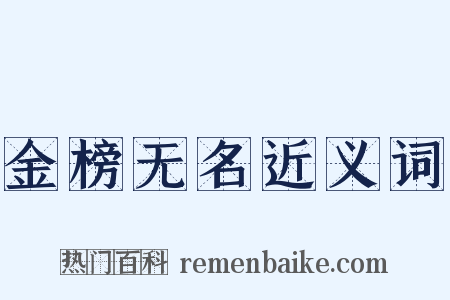 金榜无名近义词是什么意思的图片